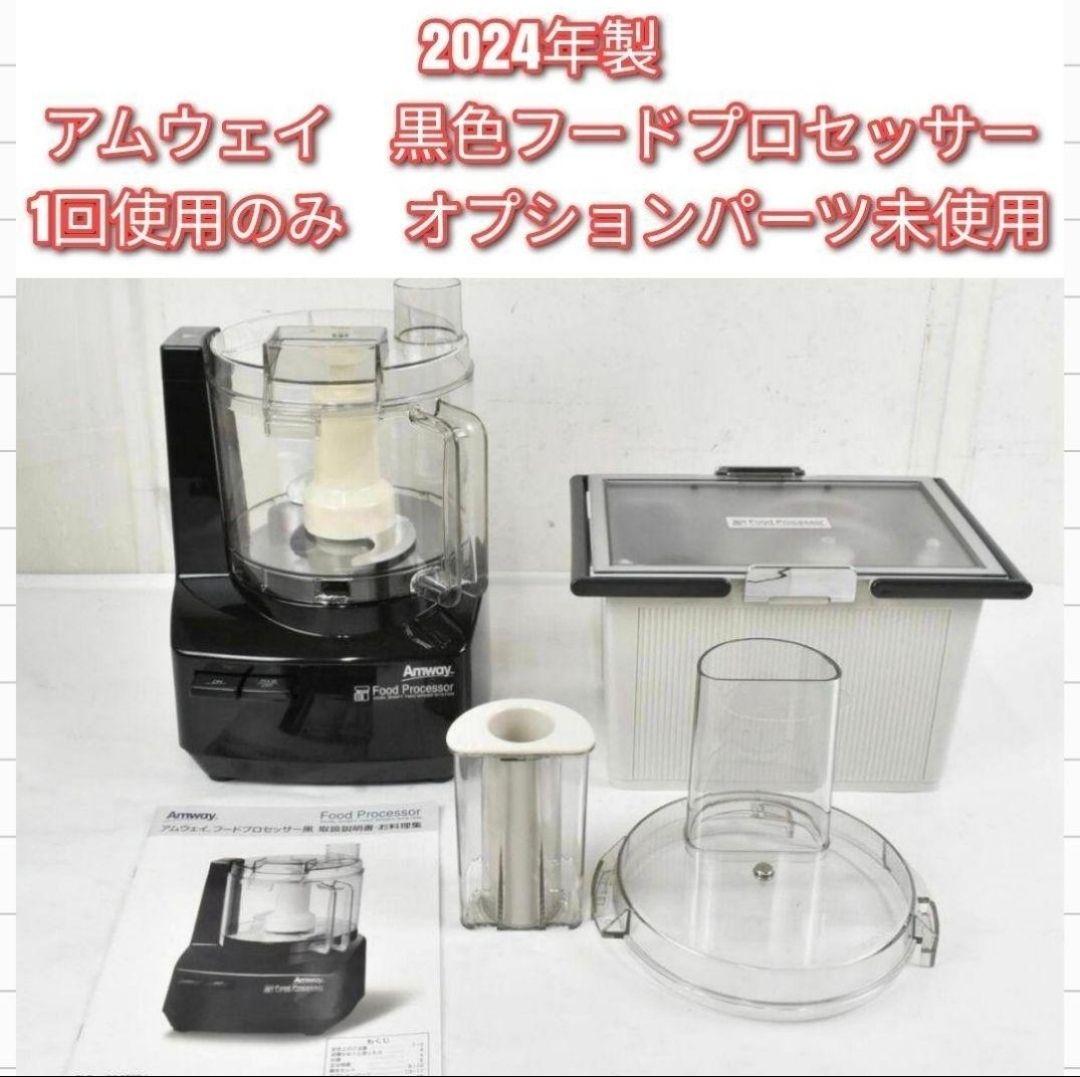 専用2024年製Amway アムウェイ 黒 フードプロセッサー 全パーツセット@