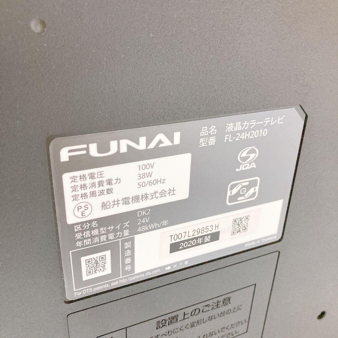 FUNAI 液晶カラーテレビ　FL-24H2010 2020年製　24インチ