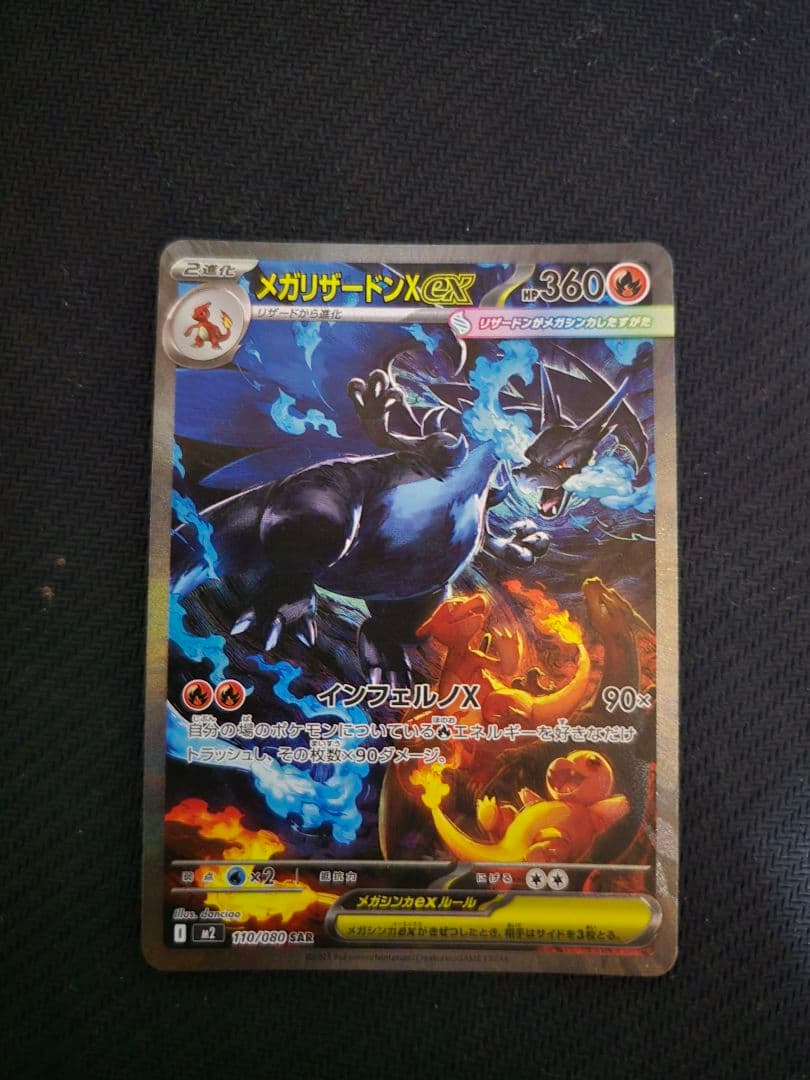 【美品】メガリザードンXex M2 110/080 SAR インフェルノX