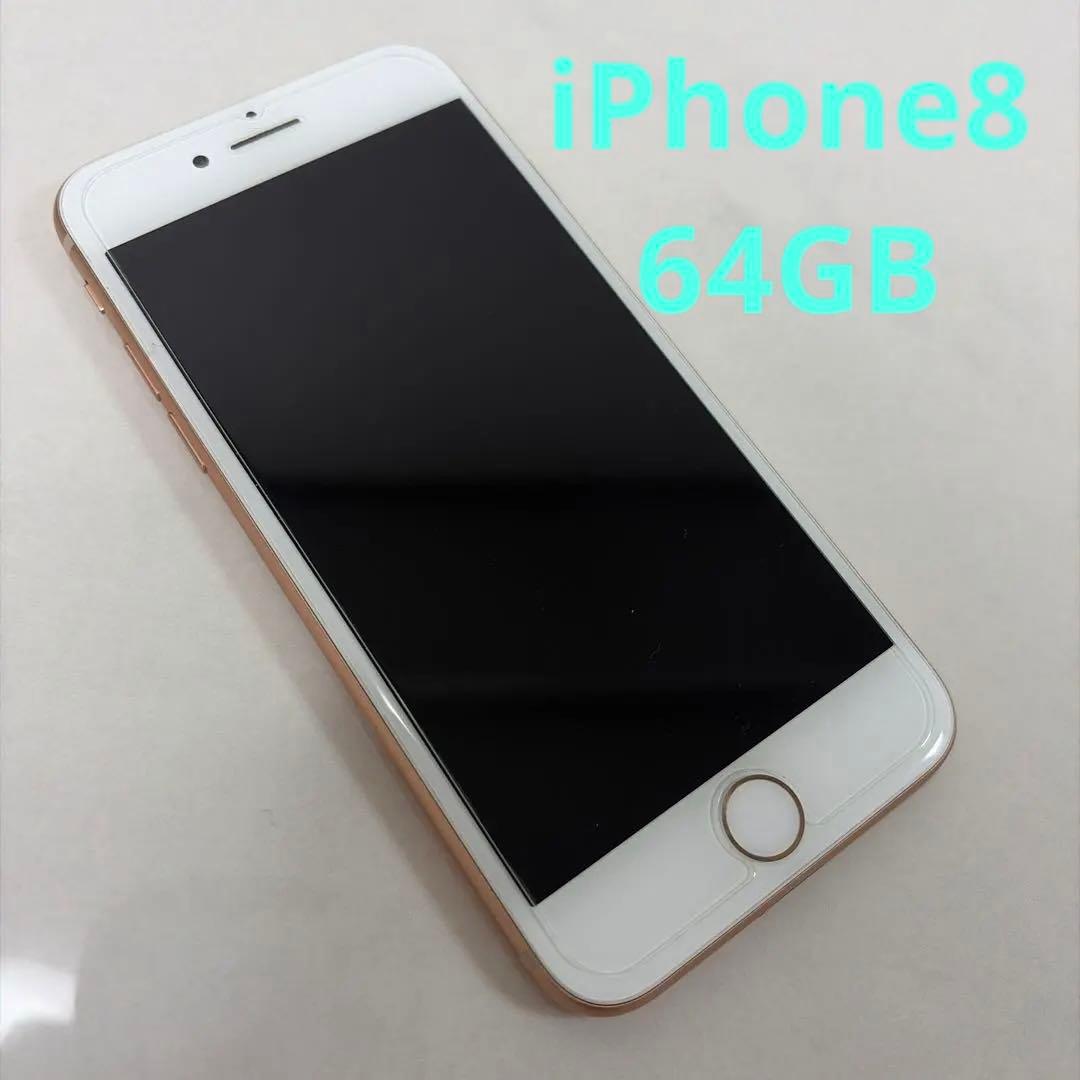 【美品】Apple iPhone 8 ピンクゴールド本体　64GB