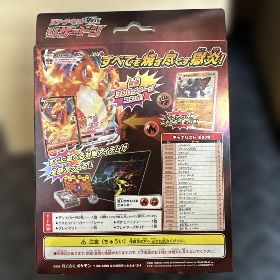 リザードン VMAX デッキ　未開封品