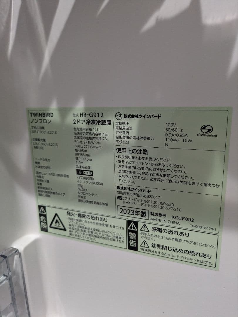 【送料無料！】【美品】ツインバード 冷蔵庫 HR-G912 121 L