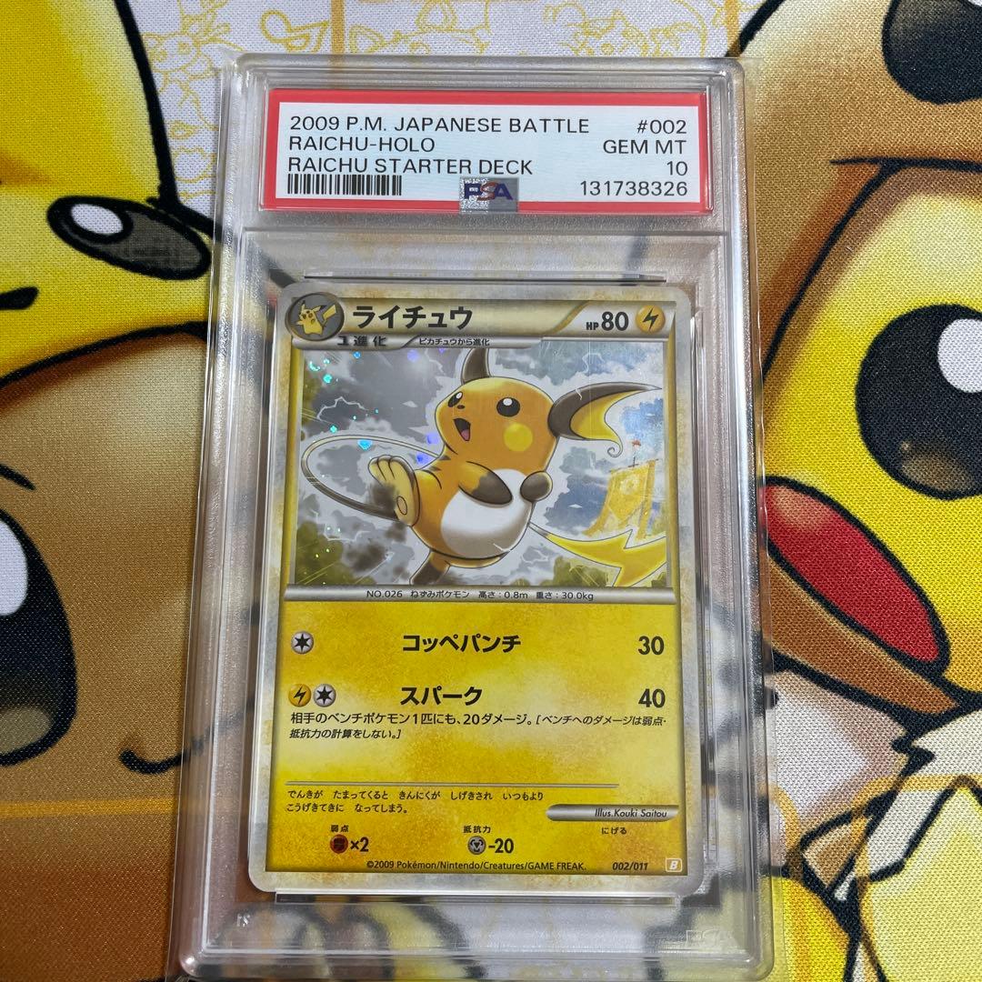 ライチュウ ライチュウスターターデッキ　PSA10