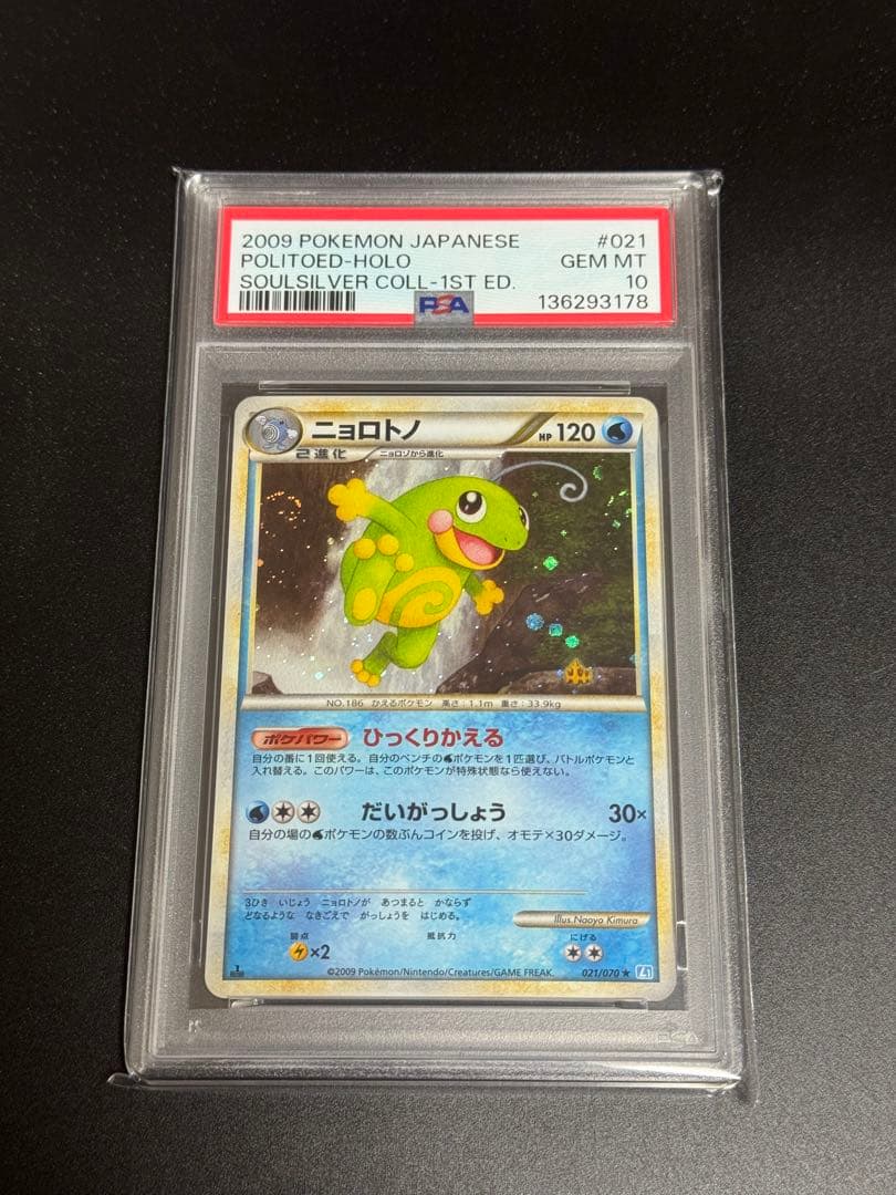 【PSA10】ニョロトノ L1 ソウルシルバーコレクション021/070 渦ホロ
