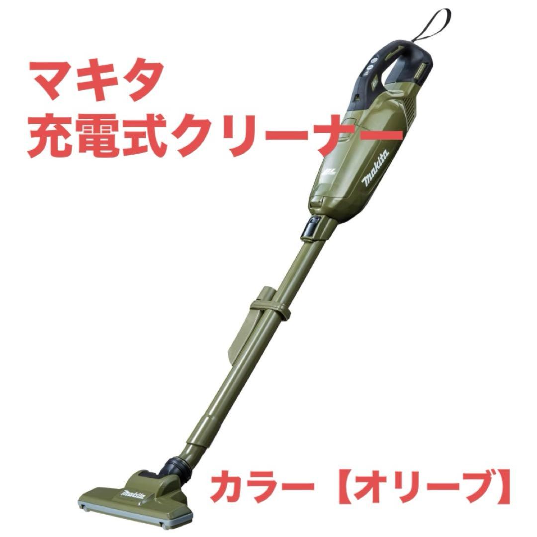 マキタ 充電式クリーナー18Vオリーブ【バッテリ・充電器別売】CL285FDZO