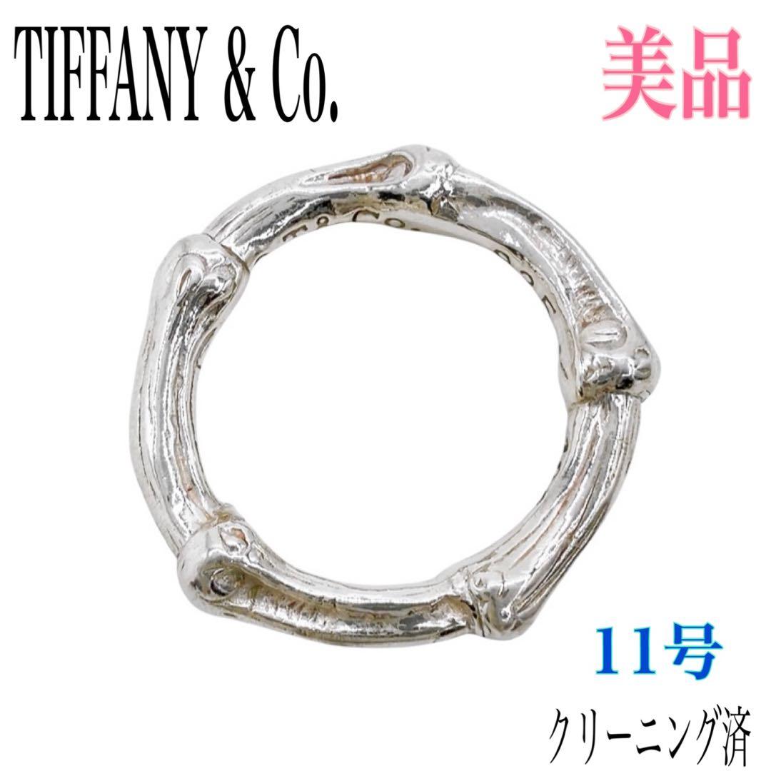 【美品】オールド ティファニー バンブー リング シルバー 925 11号 刻印