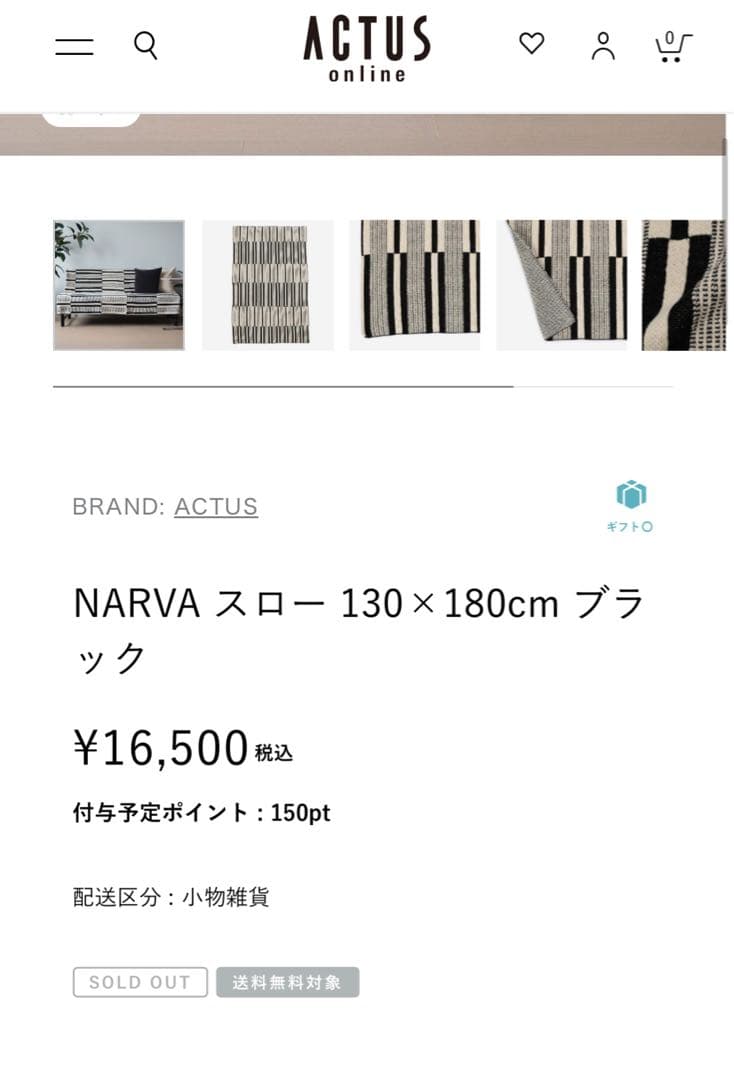 【公式販売終了品】NARVA スロー 130×180cm ブラック　綿100%