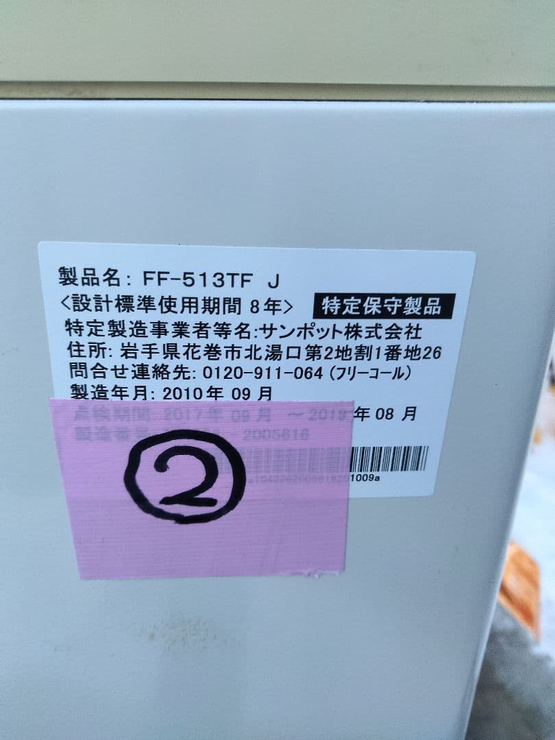 札幌発サンポットFF温風石油ストーブ！品番「FF‐513TF」2010年式中古品