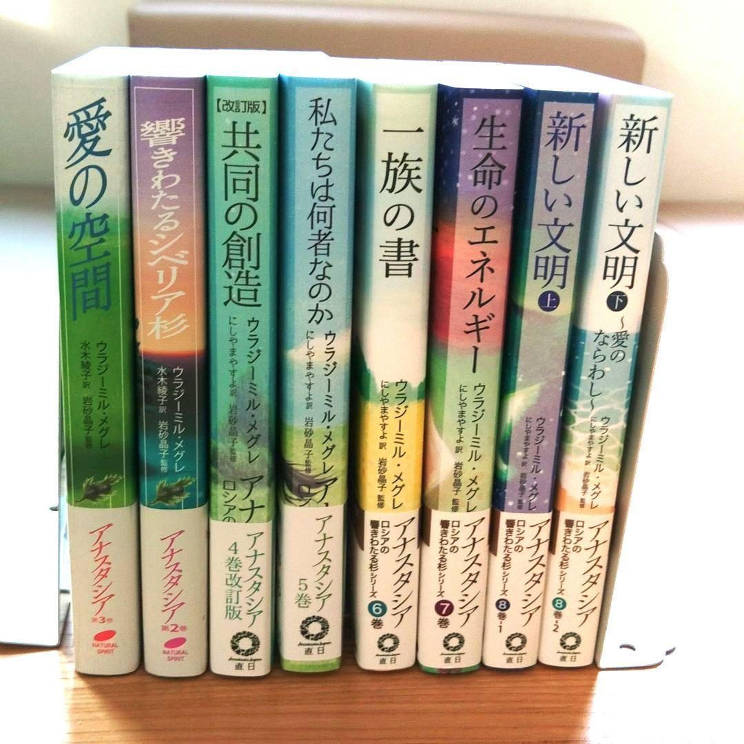 アナスタシア 2～8巻上下セット ウラジミール・メグレ著