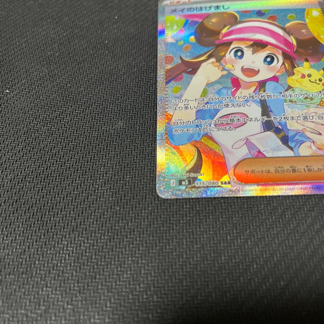 メイのはげまし　SAR　訳あり