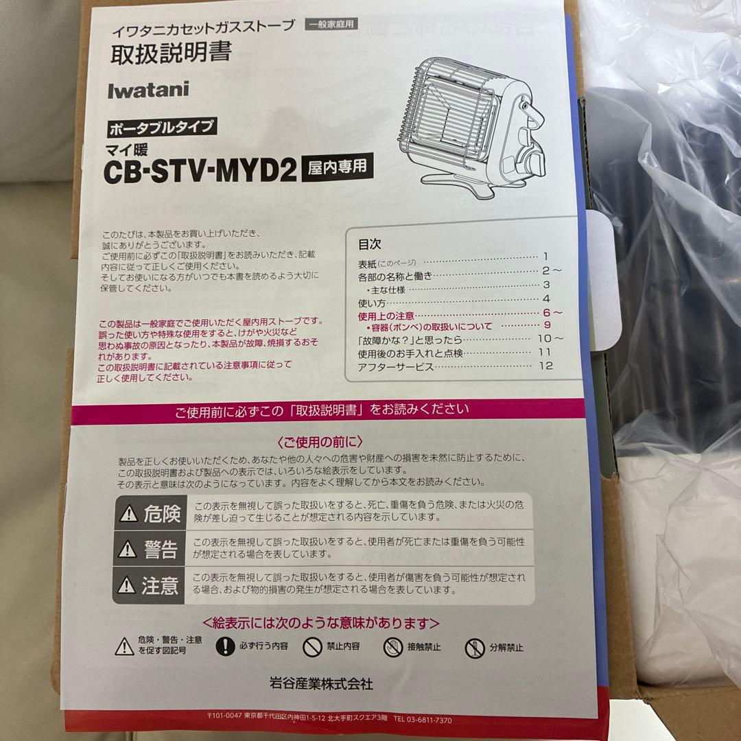 新品Iwatani マイ暖カセットガスストーブ CB STV MYD2非常防災