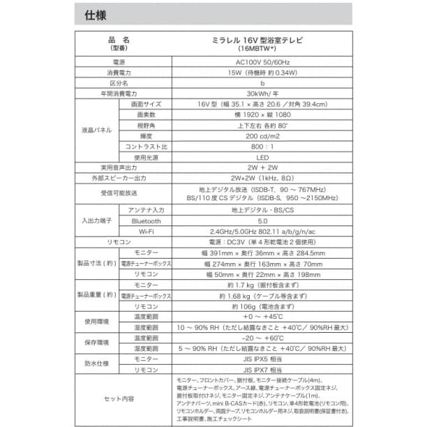 新品特価 浴室テレビ mirarel 16インチ ミラレルプラス 16MBTW+