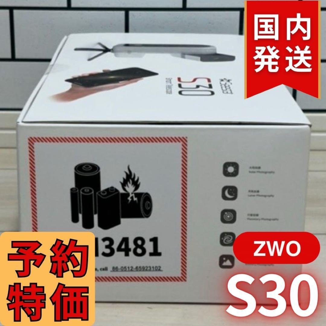 【3年保証】17350円割引(定価74250円) ZWO SeeStar S30
