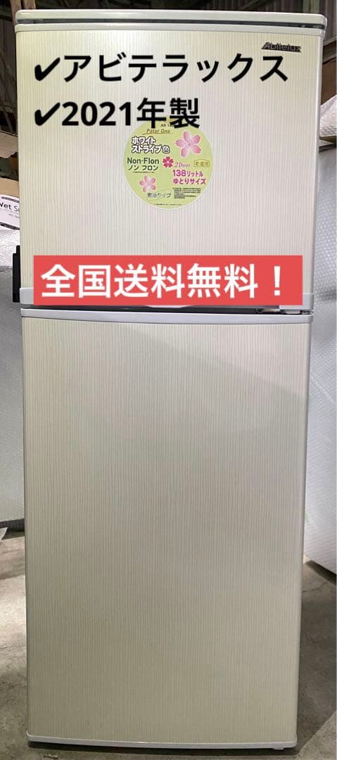 アビテラックス　直冷タイプ　冷蔵庫　AR-143E 2021年製　138L