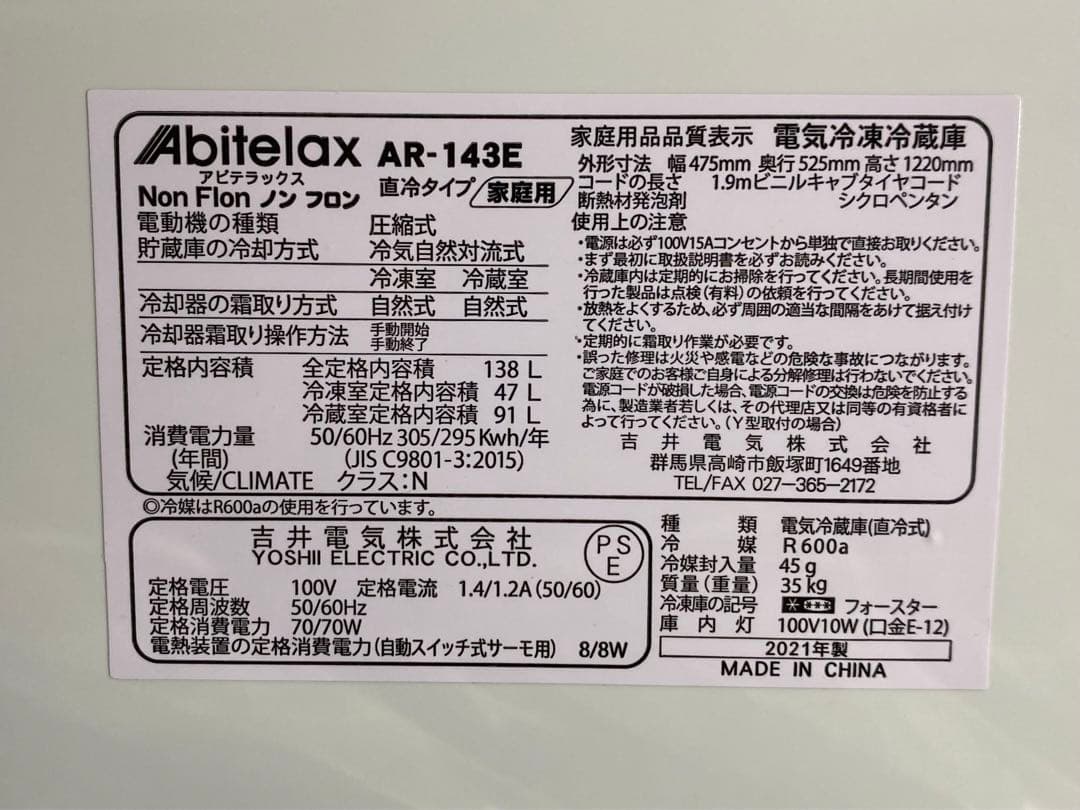 アビテラックス　直冷タイプ　冷蔵庫　AR-143E 2021年製　138L