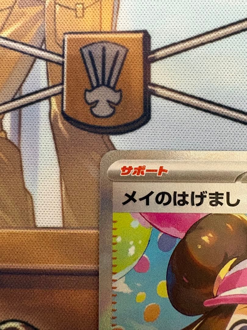 メイのはげましsar