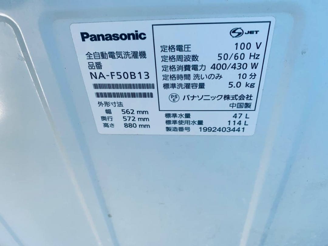 送料設置無料　Panasonic 全自動電気洗濯機　NA-F50B13