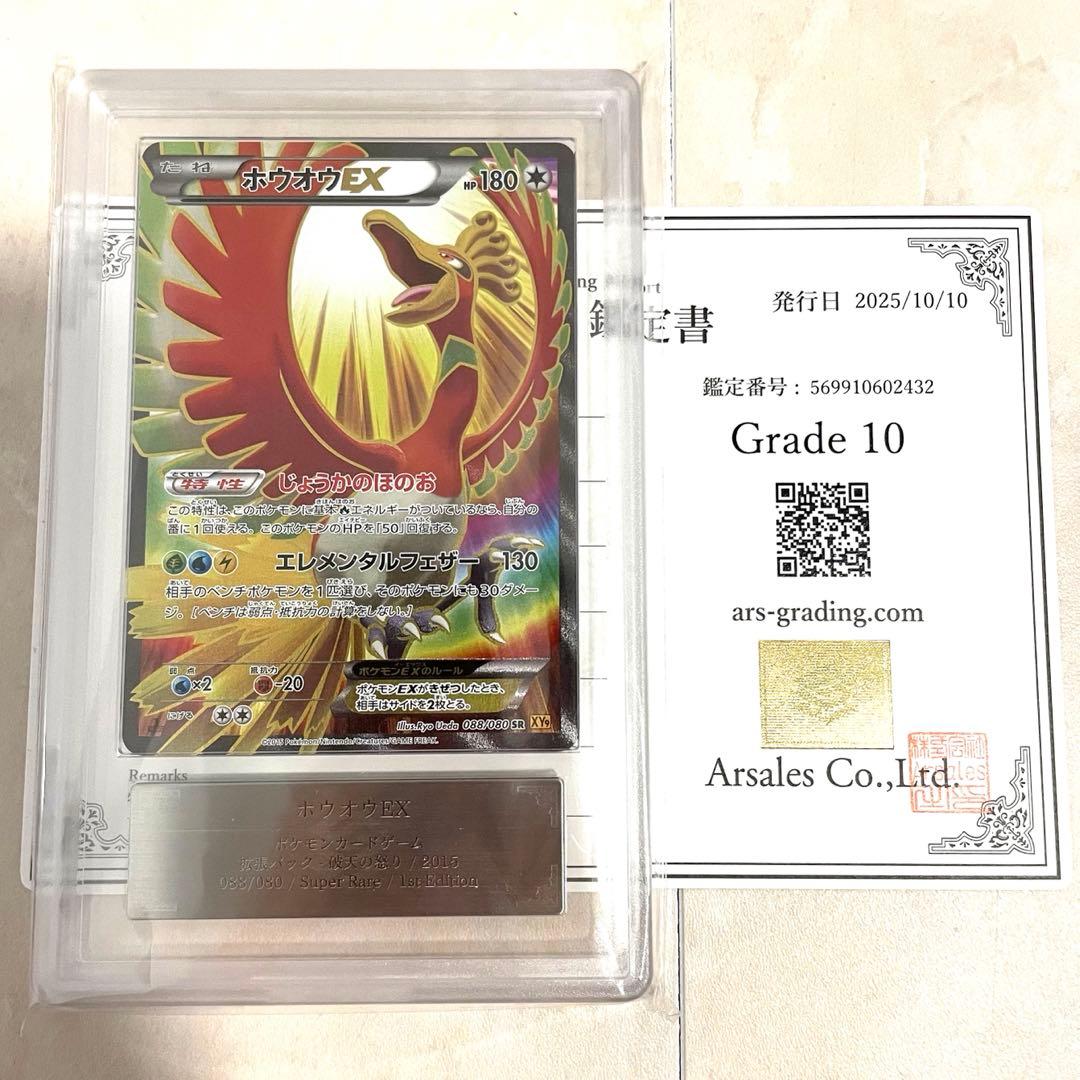 【ARS10】ホウオウEX SR XY9 088/080 鑑定書付き