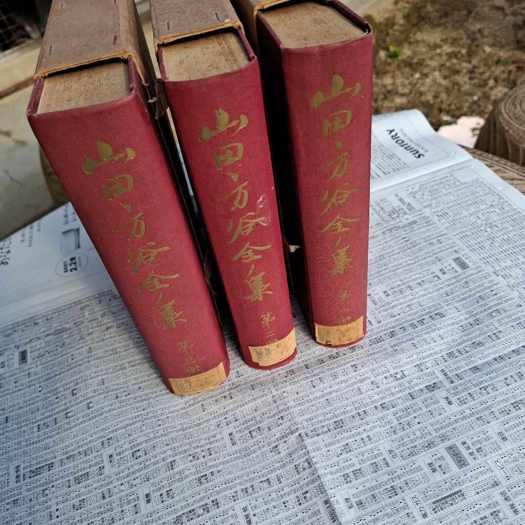 山田方谷全集 全3巻セット