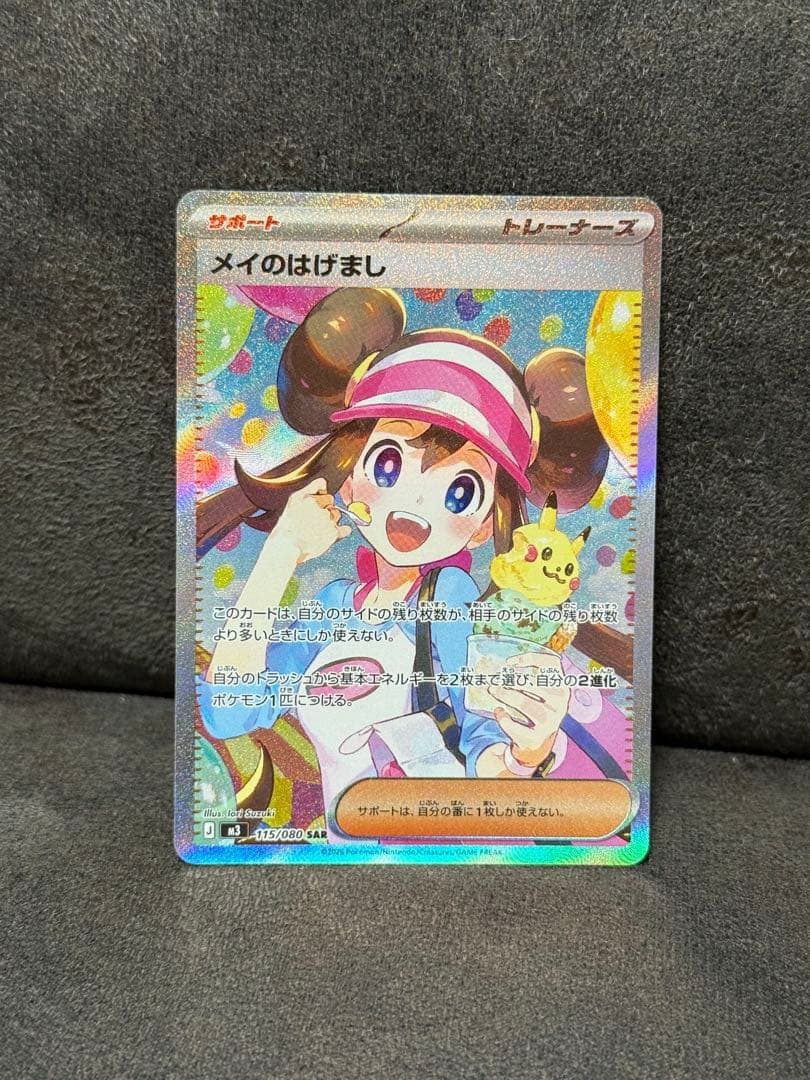 ポケモンカード メイのはげまし SAR 115/080 エラー 魂抜け