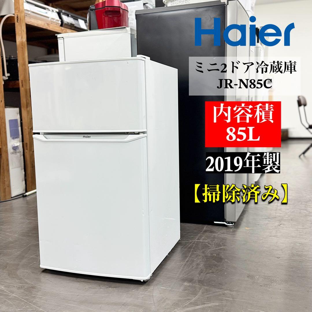 A1727☆Haier ミニ冷蔵庫 JR-N85C 85L 2019年製