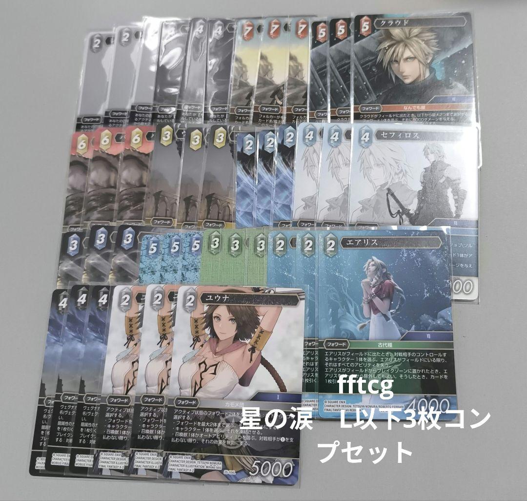 fftcg 星の涙　L以下3枚コンプセット