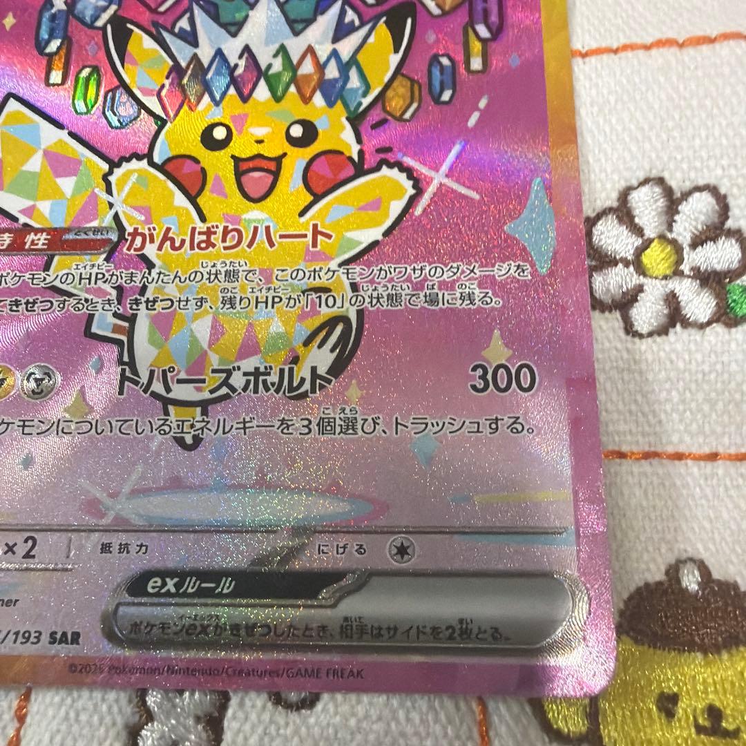 ピカチュウEX SAR 234/193