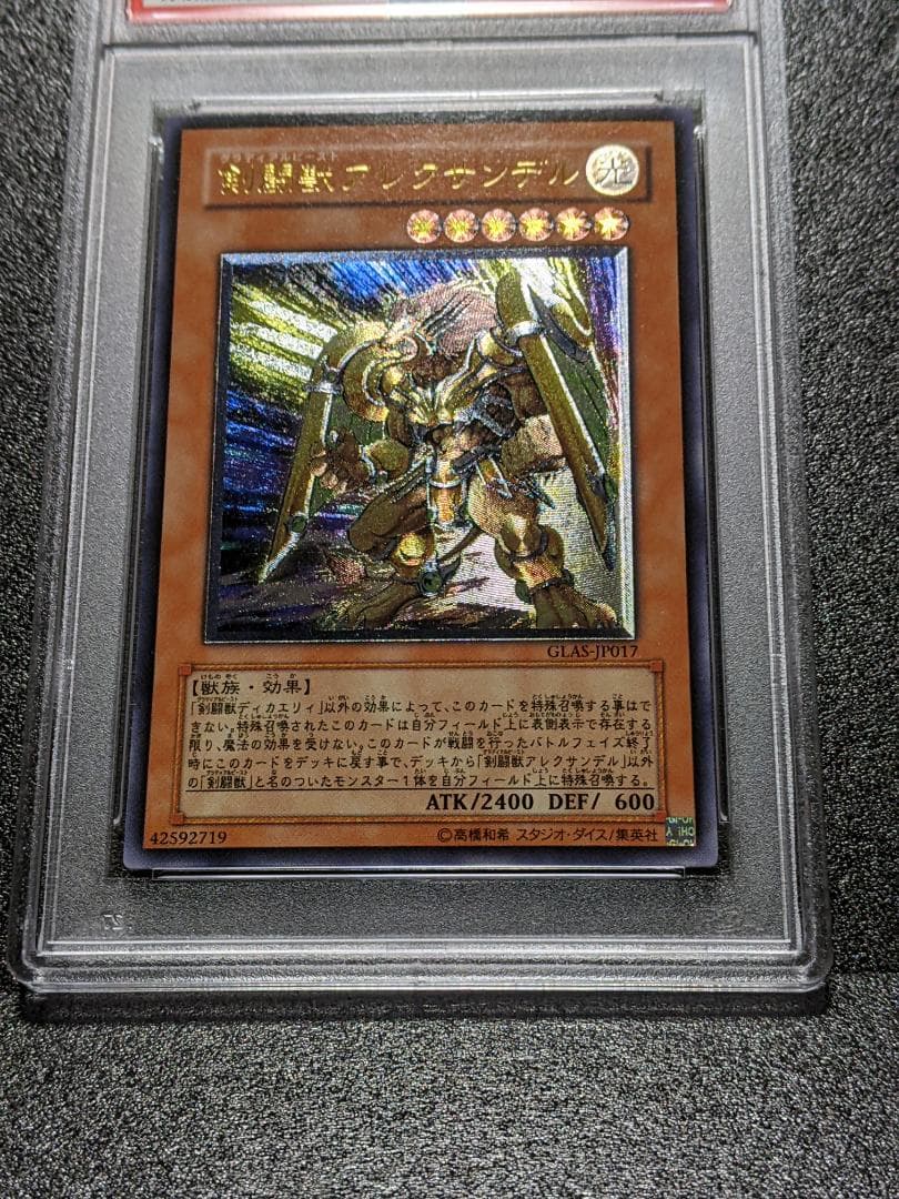PSA10 剣闘獣アレクサンデル １枚 GKA 遊戯王 GLAS レリーフ