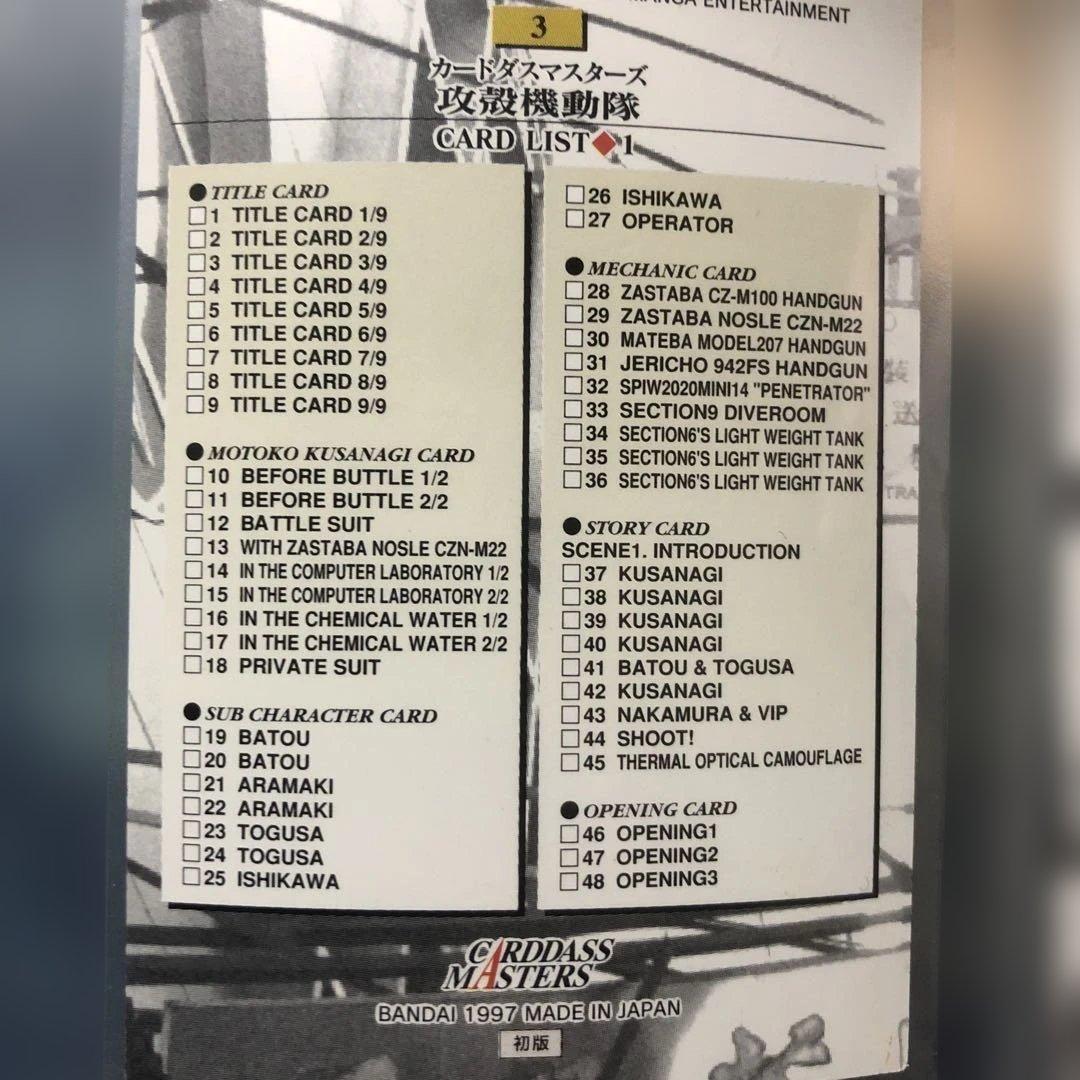 攻殻機動隊 カードダスマスターズ1997年製　初版　127枚　かぶりなし
