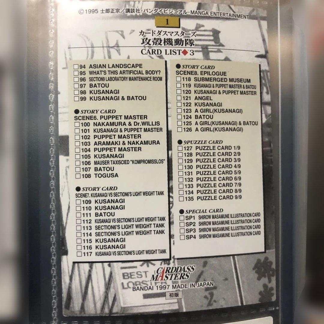 攻殻機動隊 カードダスマスターズ1997年製　初版　127枚　かぶりなし
