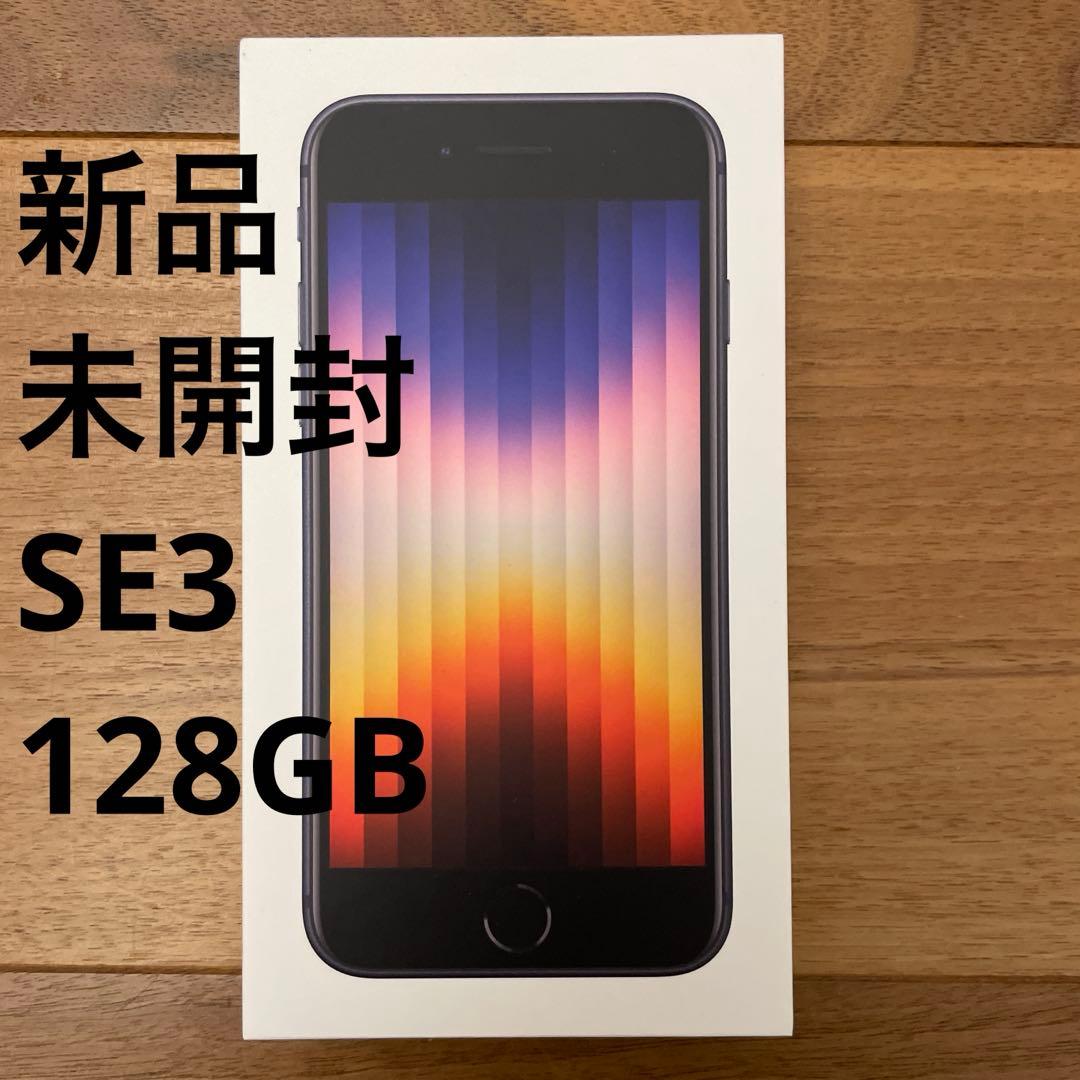 新品未開封 iPhone SE 第3世代 128GB ミッドナイト
