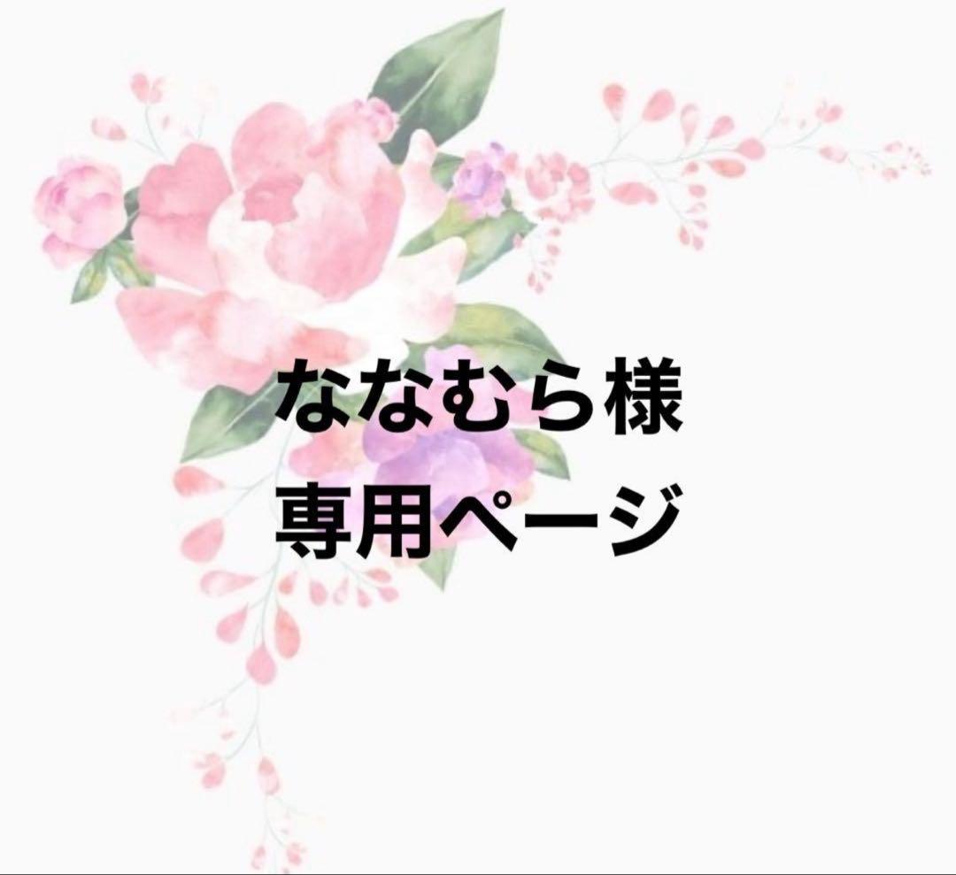 ななむらページ②