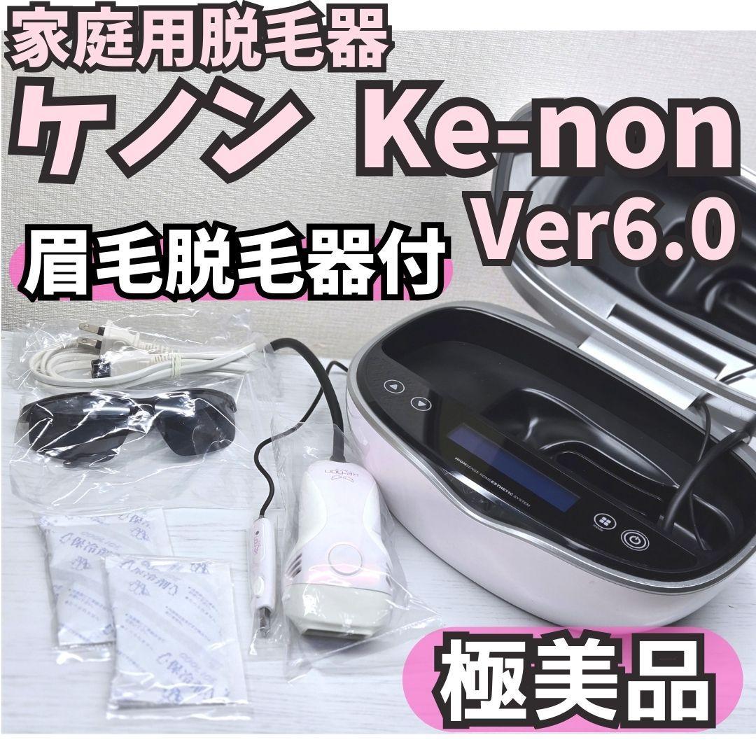【極美品】脱毛器 ケノン Ver 6.0 眉毛脱毛器付 パールホワイト