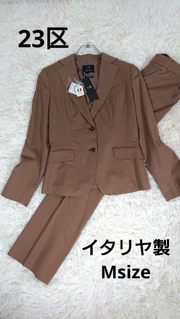 【新品】23区 イタリヤ製 ビジネスパンツスーツ 背ぬき 定価7万