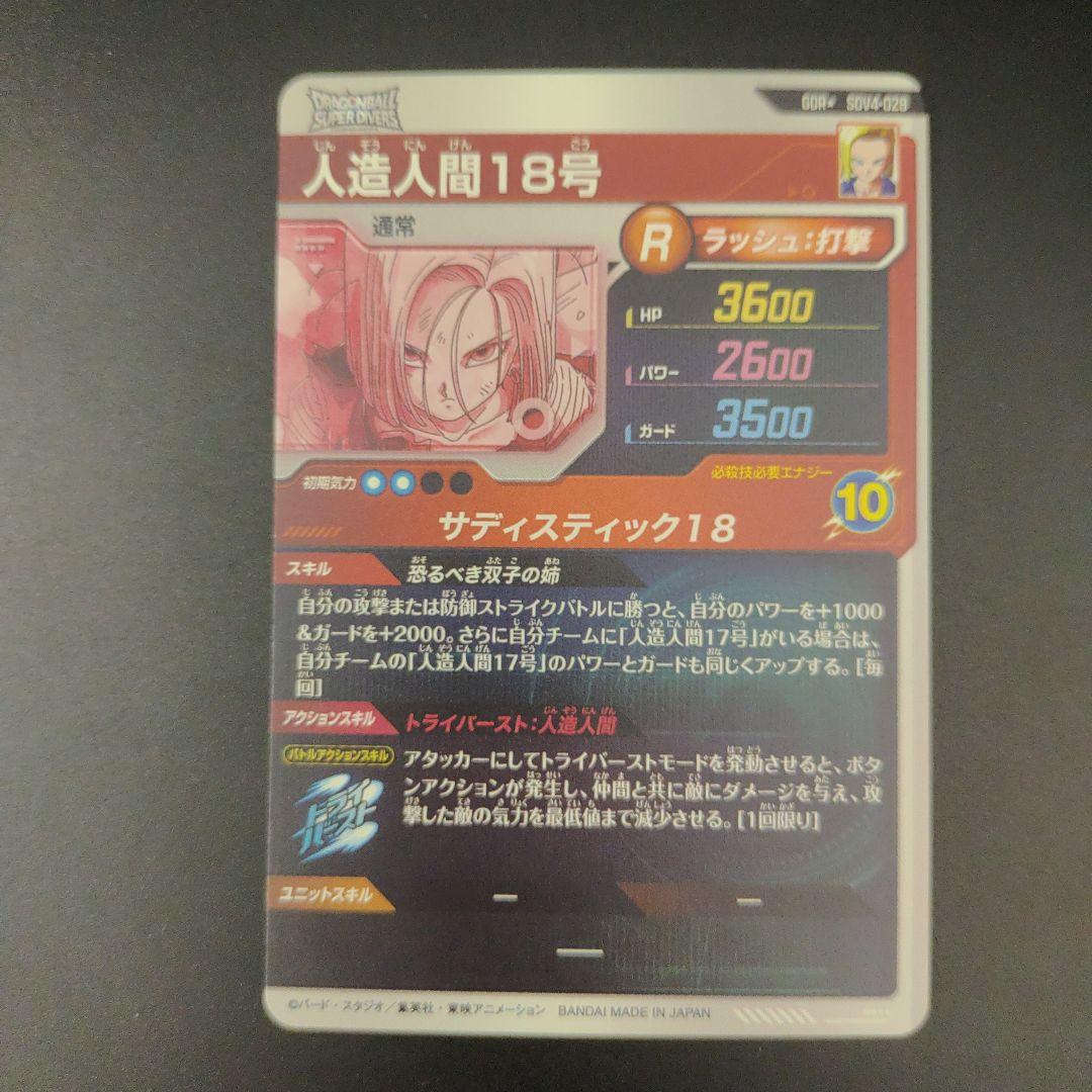 SDV4-028 人造人間18号 パラレル ドラゴンボールスーパーダイバーズ