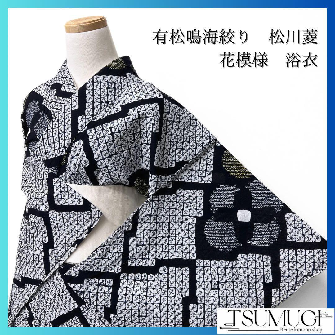 浴衣　有松鳴海絞り　松川菱　花模様　ネイビー　系　着物　042w p
