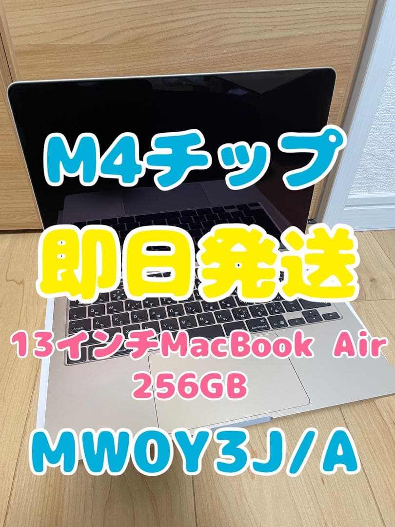 【即日発送】13インチMacBookAir M4 MW0Y3J/A 256GB