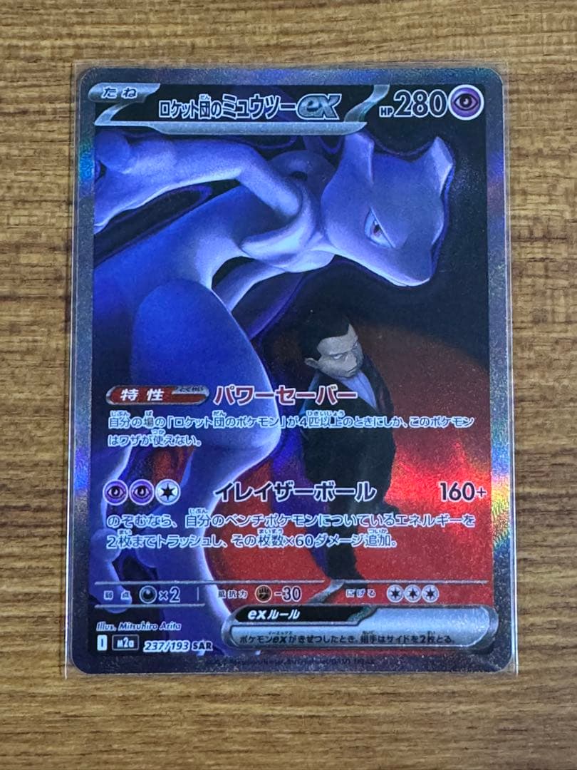 ポケモンカード ロケット団のミュウツー ex SAR ロケット団のレシーバー 等