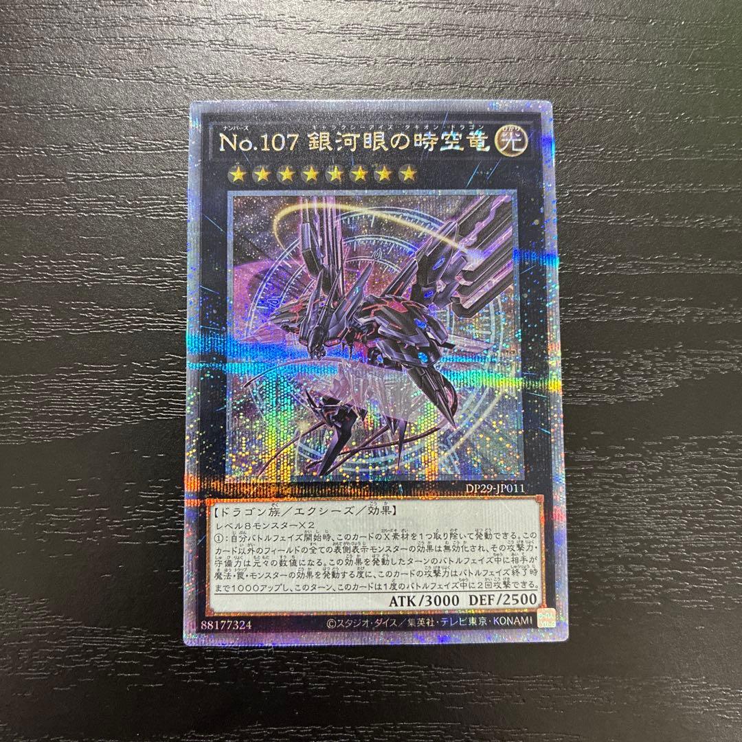 遊戯王　No.107銀河眼の時空竜　絵違い 25thシークレットレア1枚