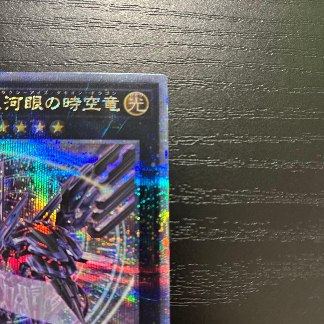 遊戯王　No.107銀河眼の時空竜　絵違い 25thシークレットレア1枚