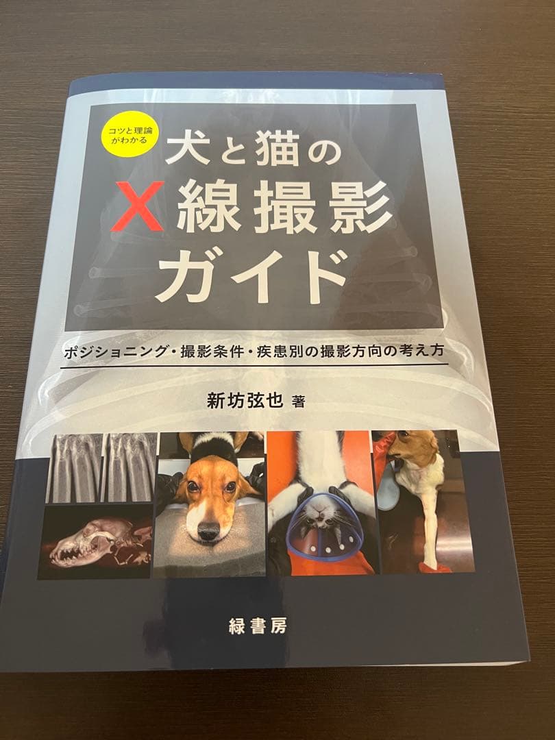 犬と猫のX線撮影ガイド