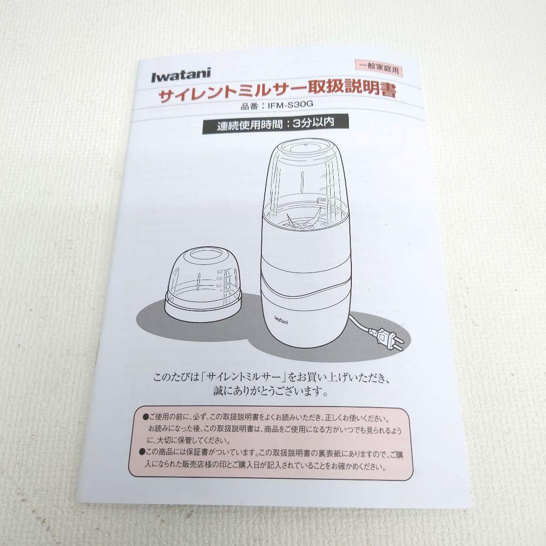 M0826D1 Iwatani サイレントミルサー IFM-S30G