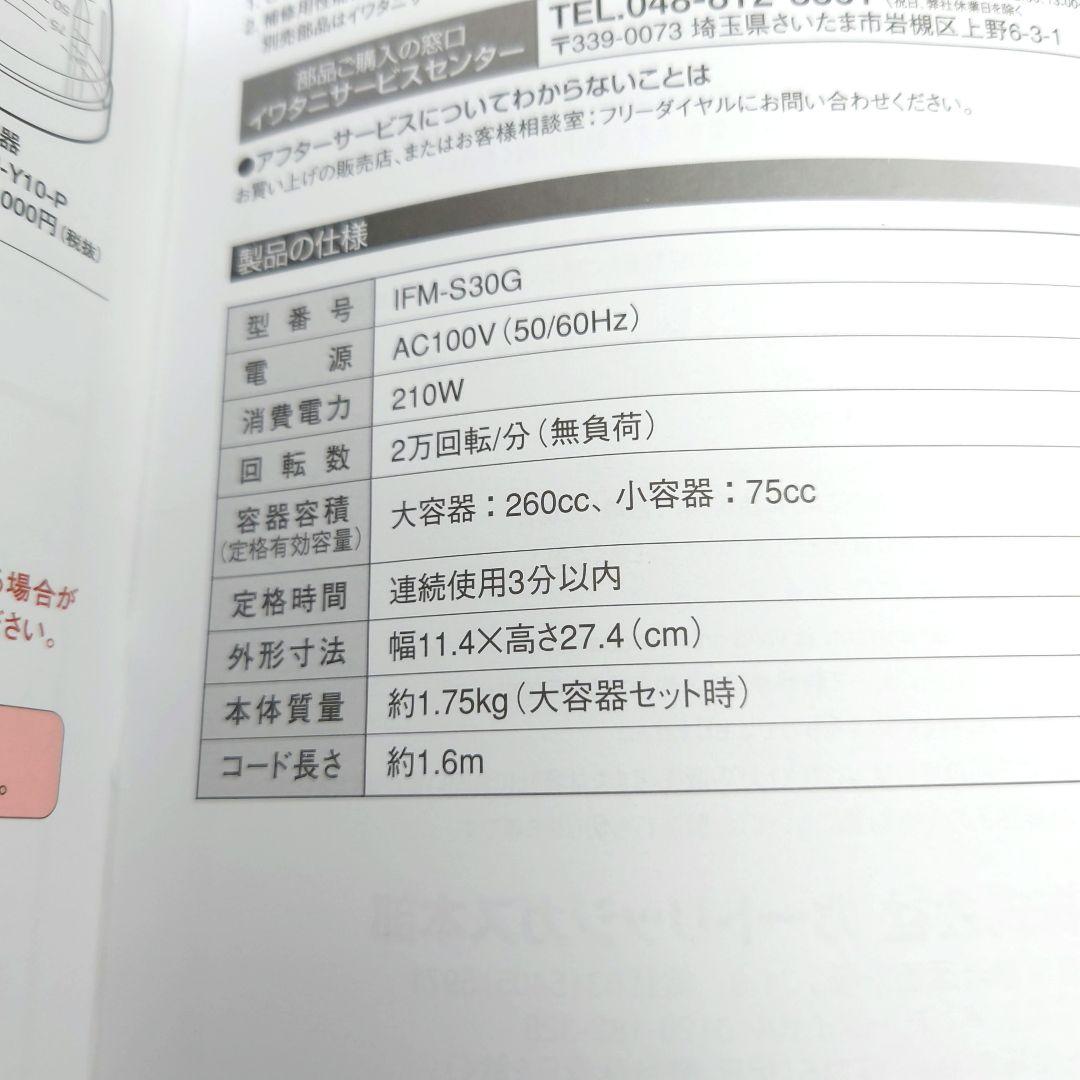 M0826D1 Iwatani サイレントミルサー IFM-S30G