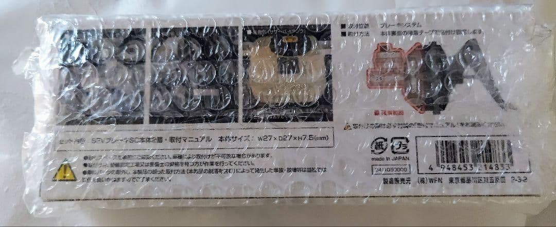 新品未使用 SEV ブレーキSC 初回限定版 2個入り セブ ブレーキ