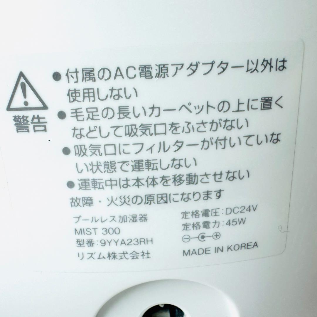 RHYTHM プールレス加湿器　MIST 300 超音波式　リズム