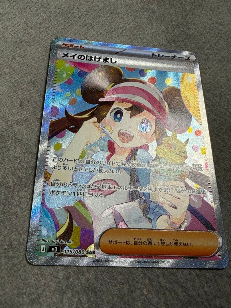 ポケモンカード　メイのはげまし　SAR ムニキスゼロ