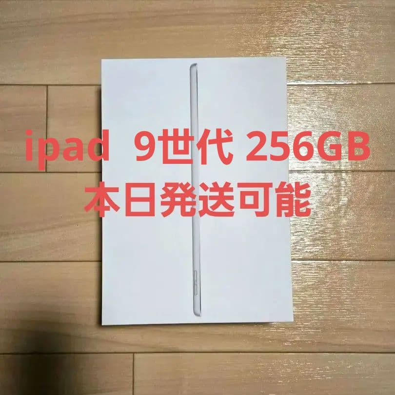 【美品】iPad 第9世代 Wi-Fiモデル 256GB シルバー