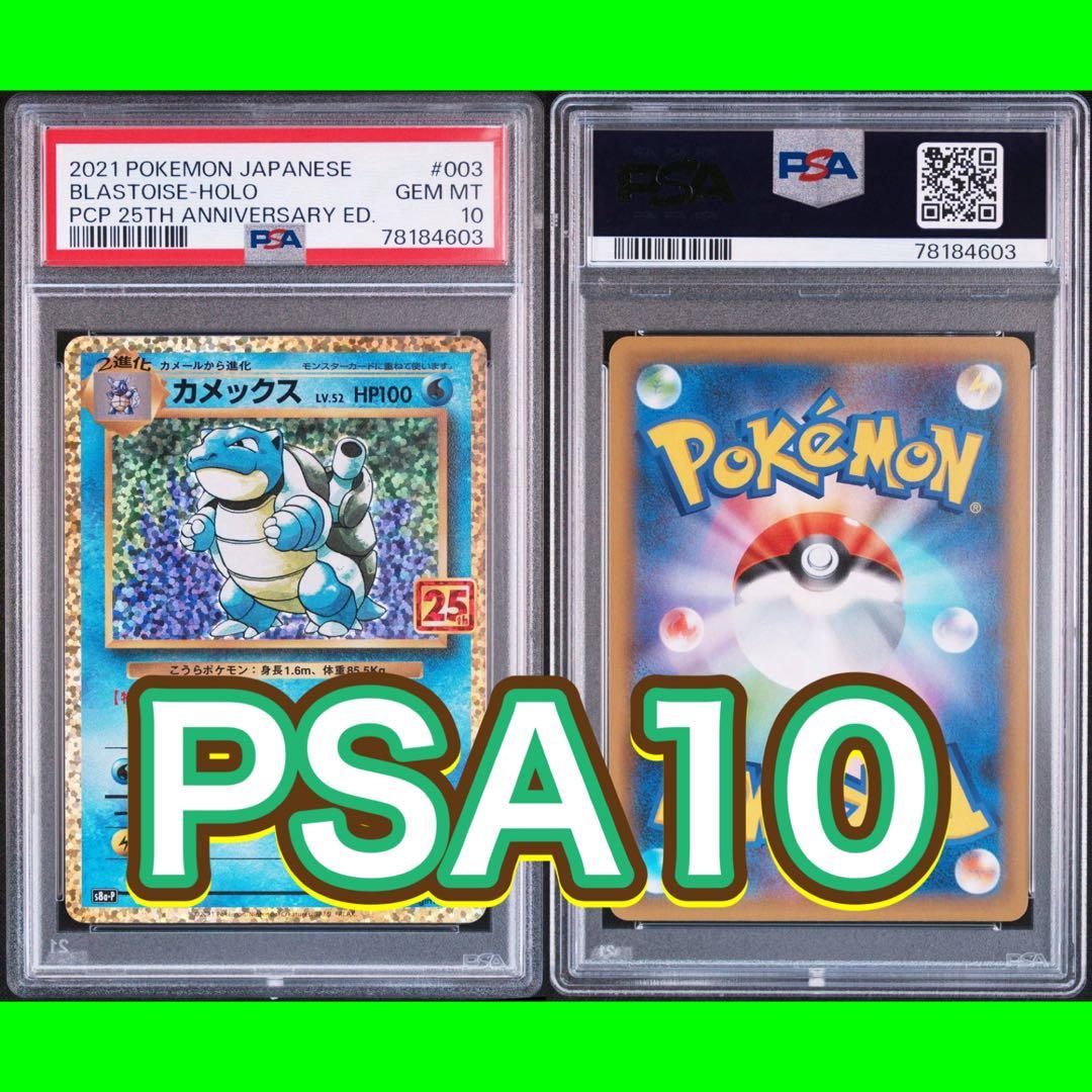 カメックス プロモカードパック 25th PSA10 ポケモンカード