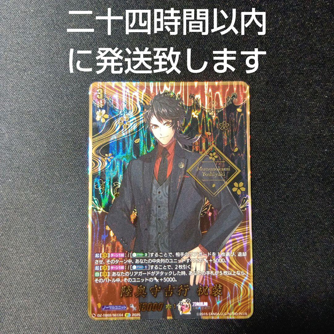 ヴァンガード　刀剣乱舞　陸奥守吉行　祝装　sec