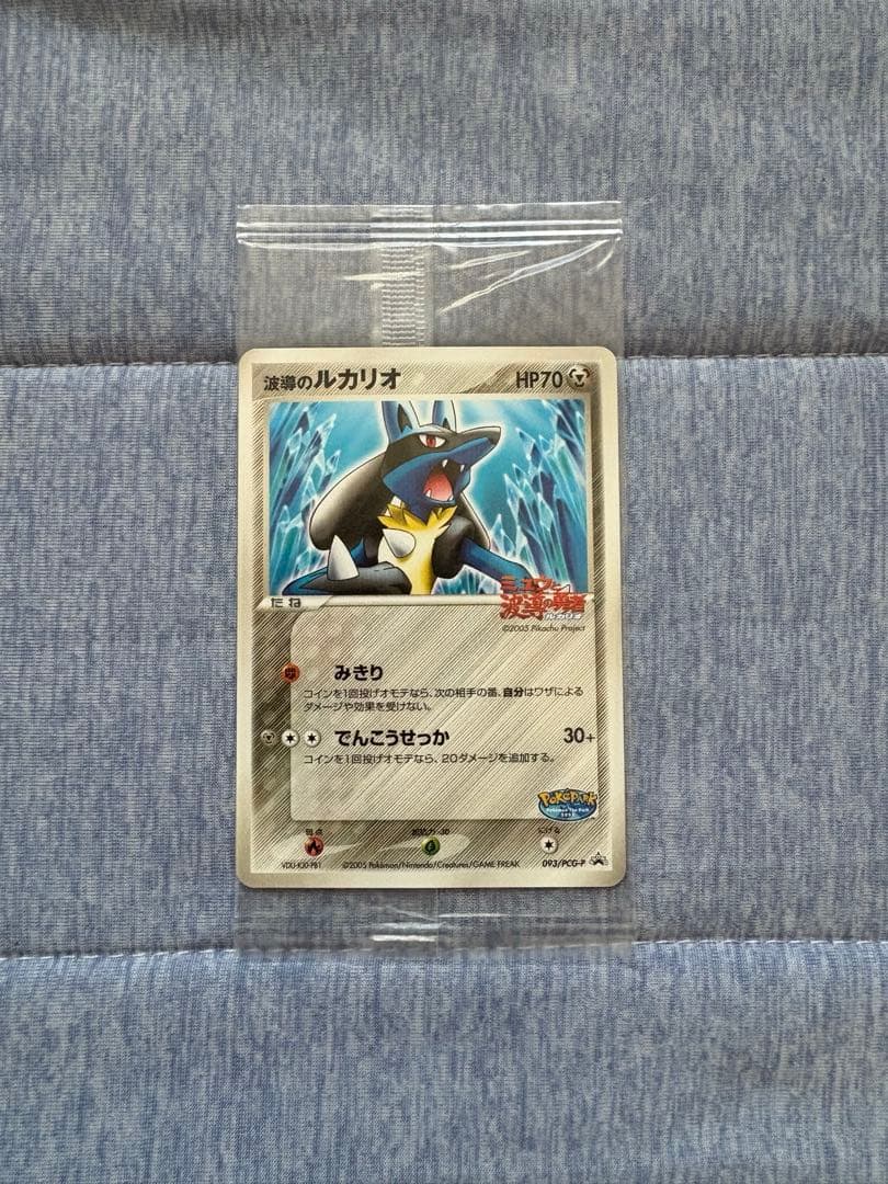 【新品未開封】ポケパーク 波導のルカリオ プロモ093/PCG-P 未開封